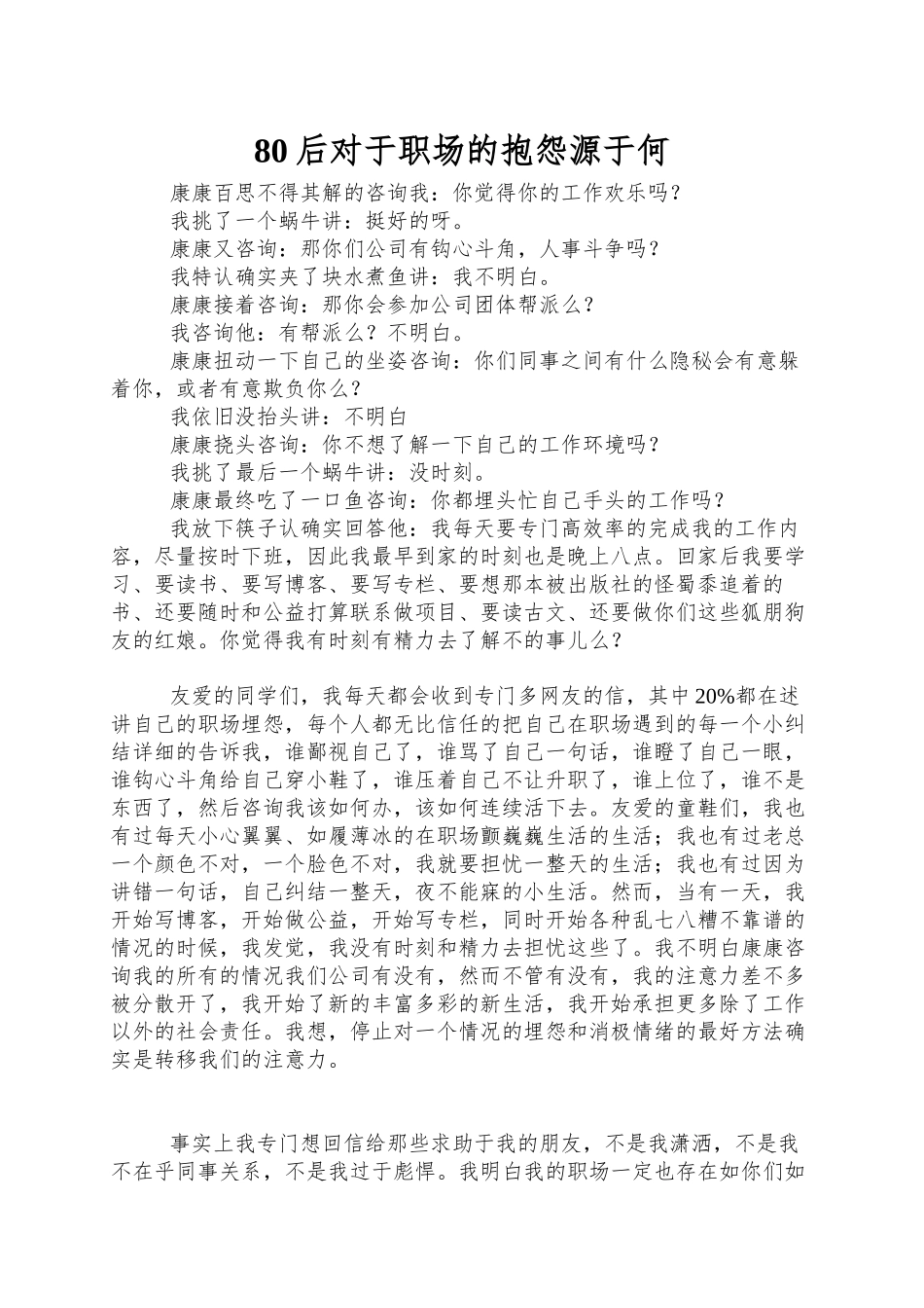 80后对于职场的抱怨源于何_第1页