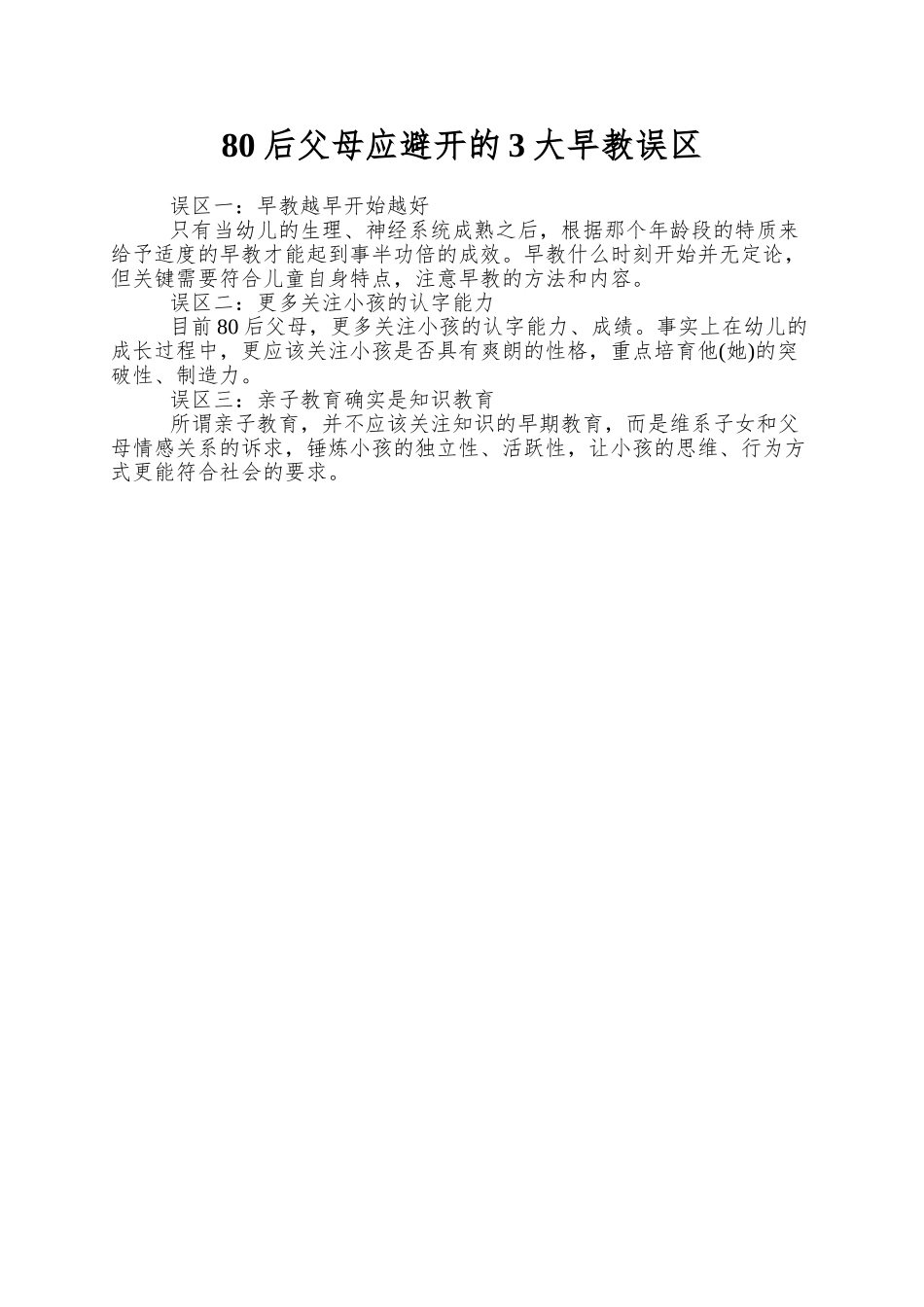 80后父母应避免的3大早教误区_第1页