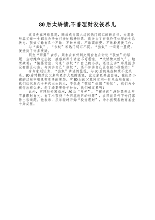 80后太矫情-不善理财没钱养儿
