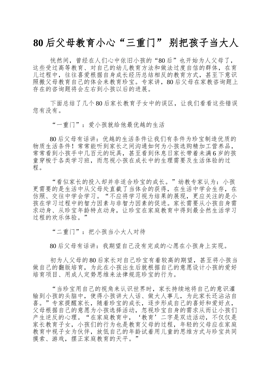 80后父母教育小心“三重门”-别把孩子当大人_第1页