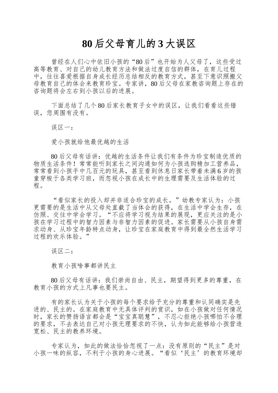 80后父母育儿的3大误区_第1页