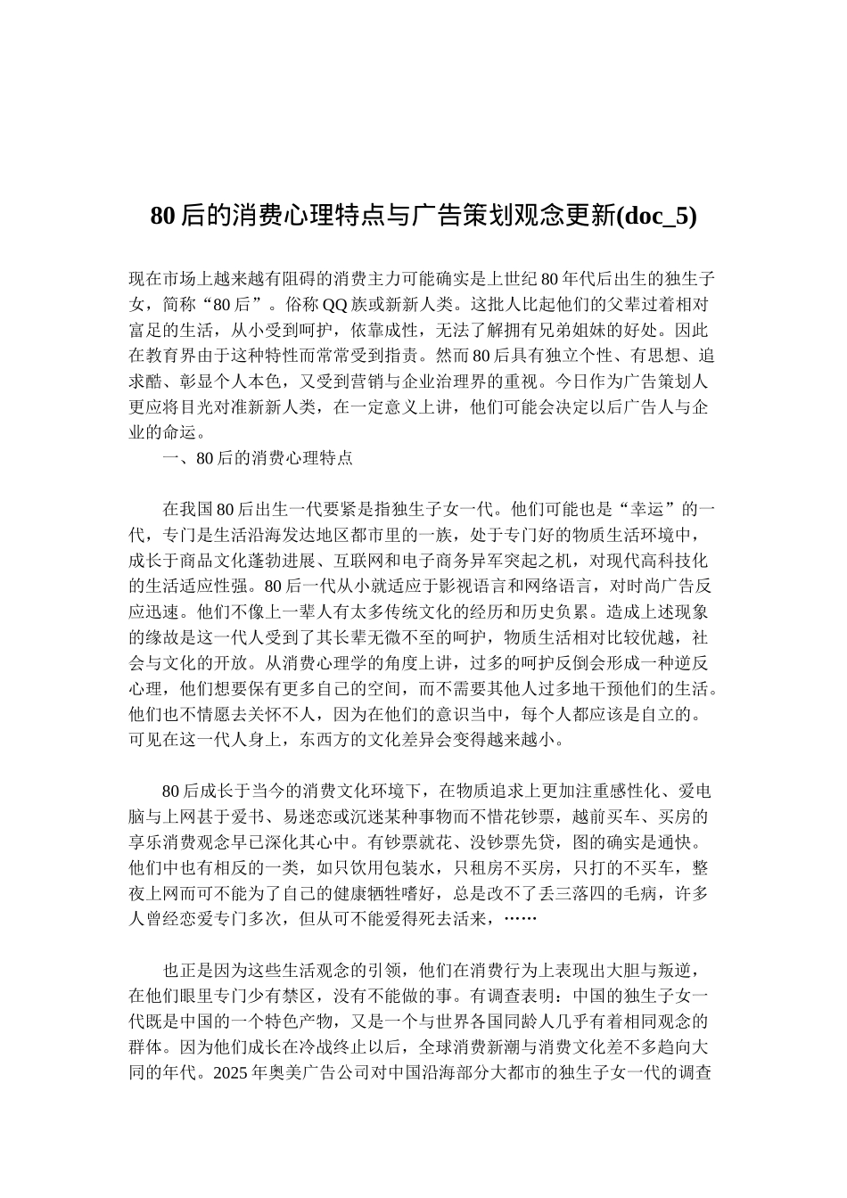 80后的消费心理特点与广告策划观念更新(doc-5)_第1页
