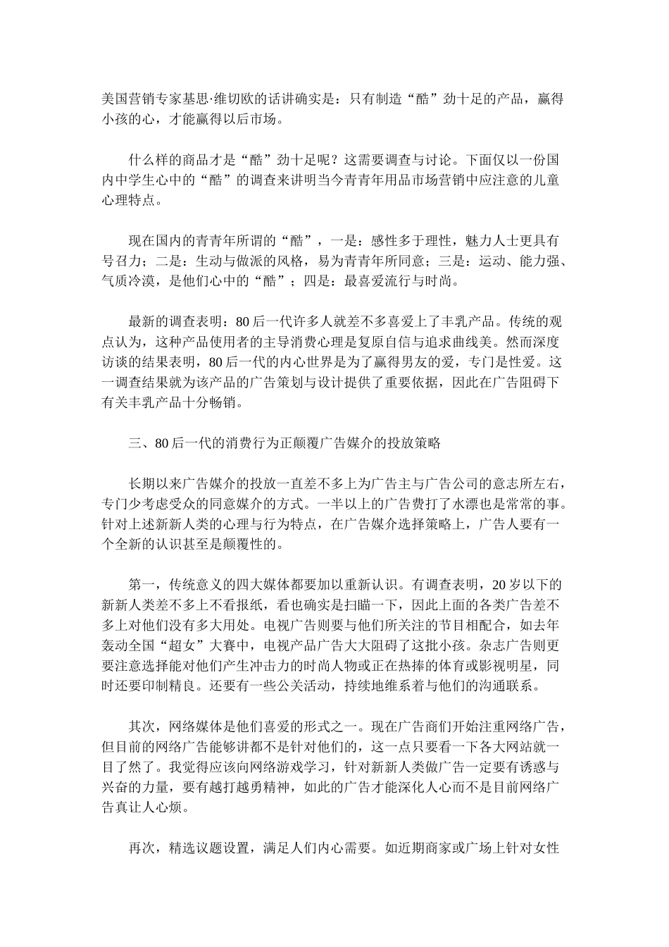 80后的消费心理特点与广告策划观念更新(doc-5)_第3页