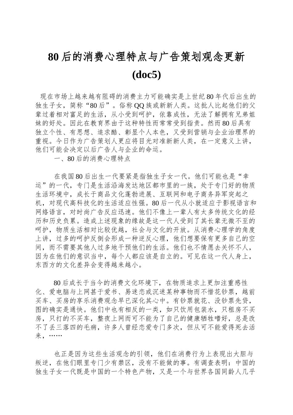 80后的消费心理特点与广告策划观念更新(doc5)_第1页