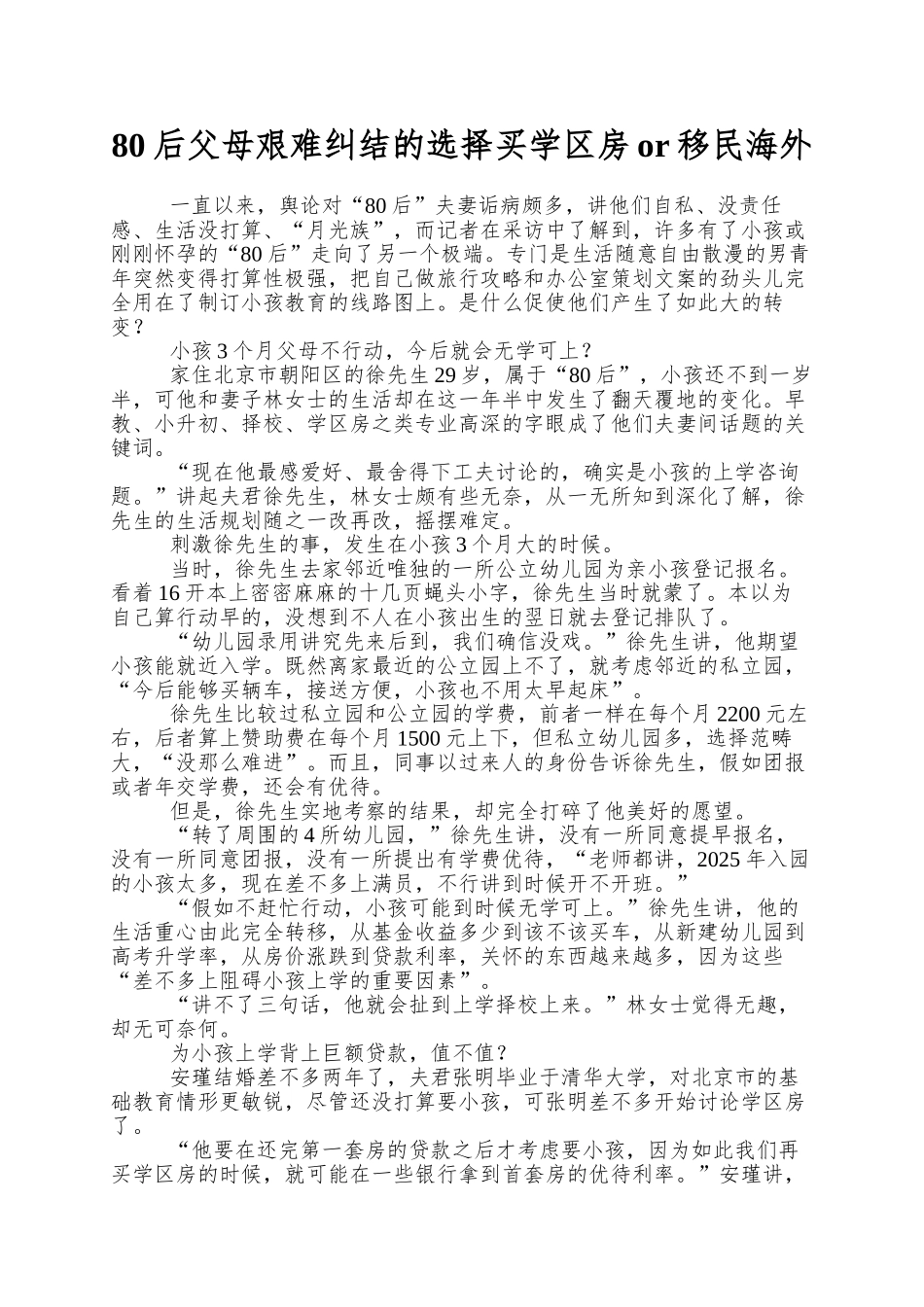 80后父母艰难纠结的选择买学区房or移民海外_第1页