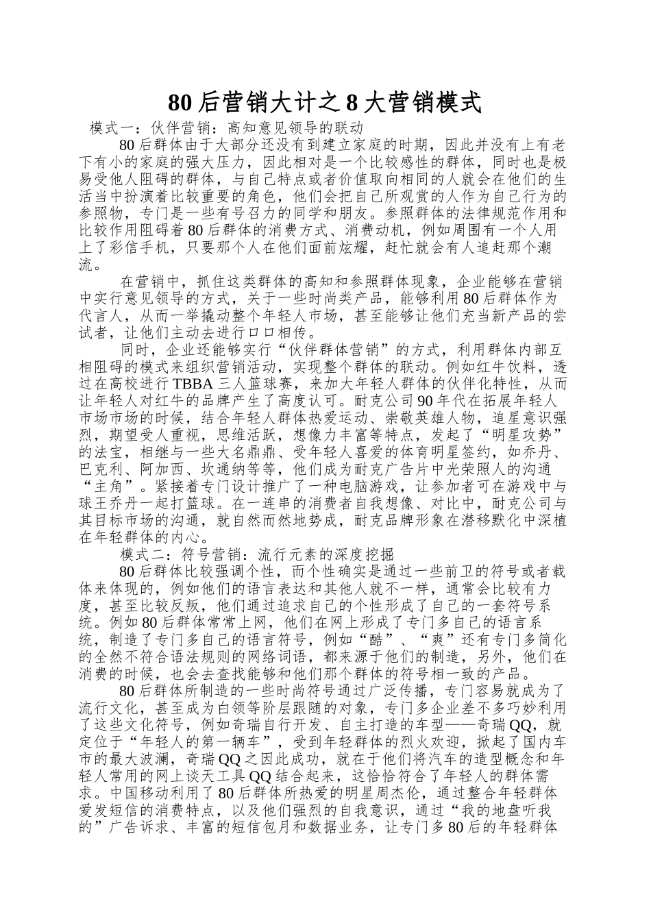 80后营销大计之8大营销模式_第1页
