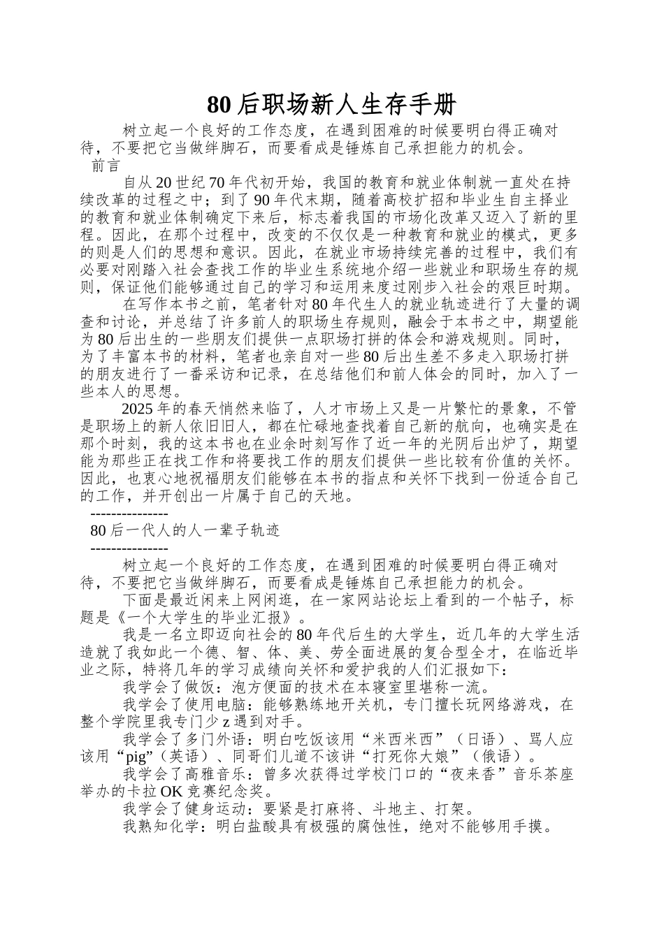 80后职场新人生存手册_第1页