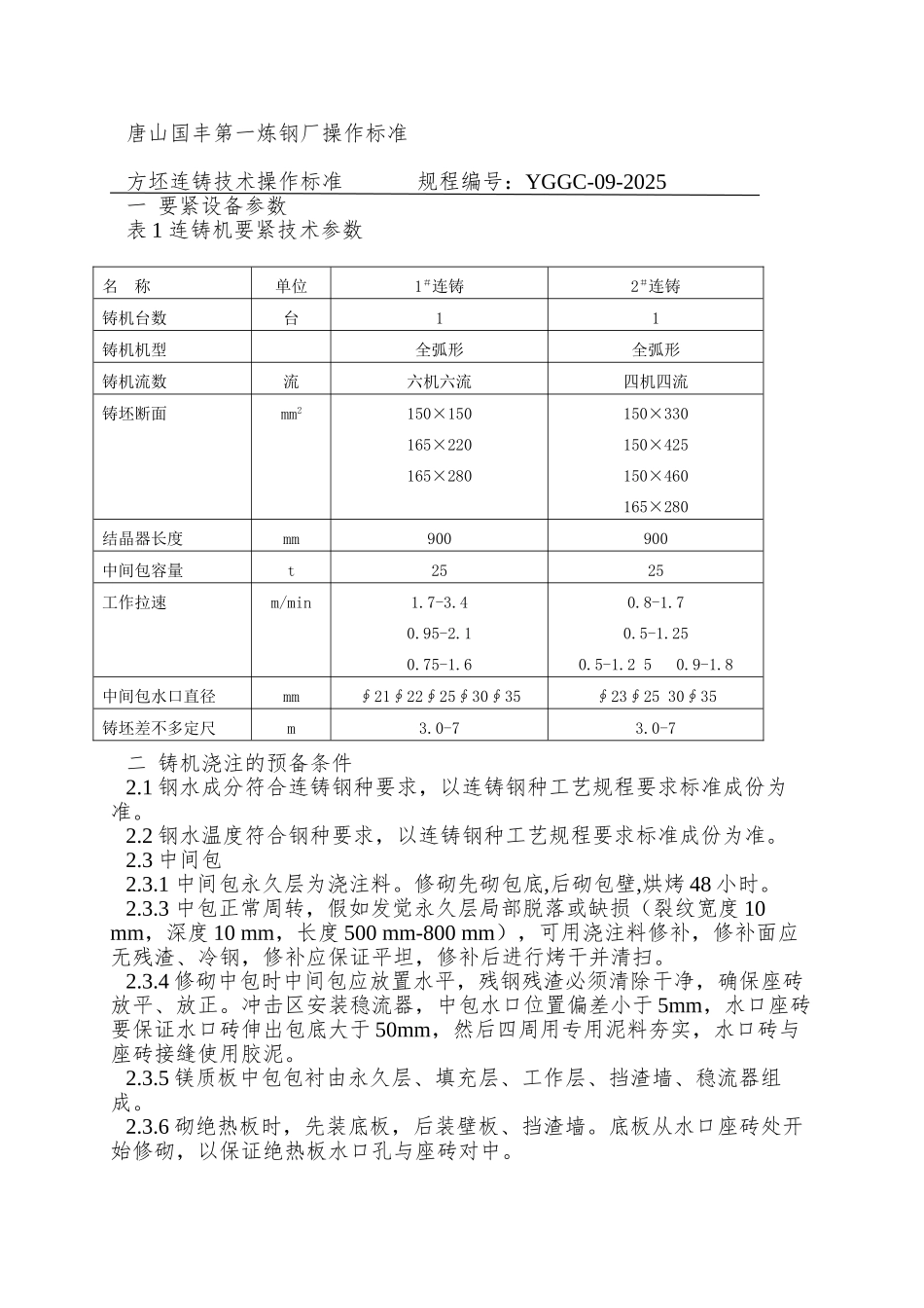 80吨方坯连铸操作标准_第2页