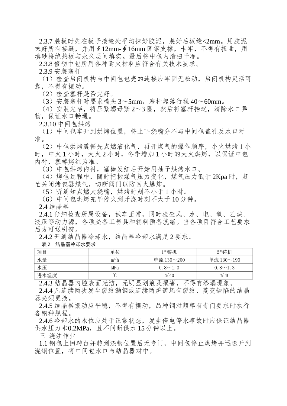80吨方坯连铸操作标准_第3页