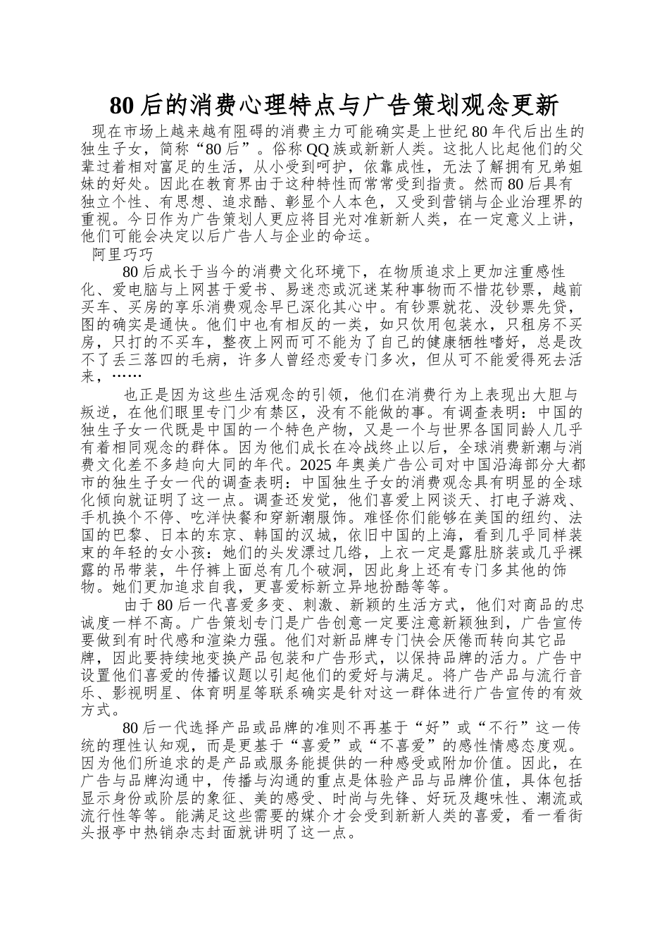 80后的消费心理特点与广告策划观念更新_第1页