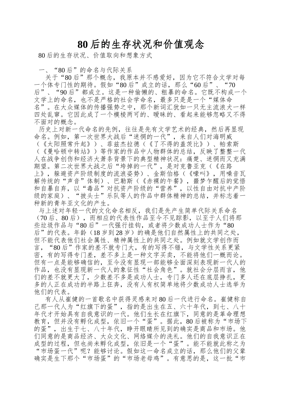80后的生存状况和价值观念_第1页