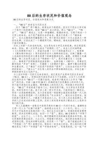 80后的生存状况和价值观念