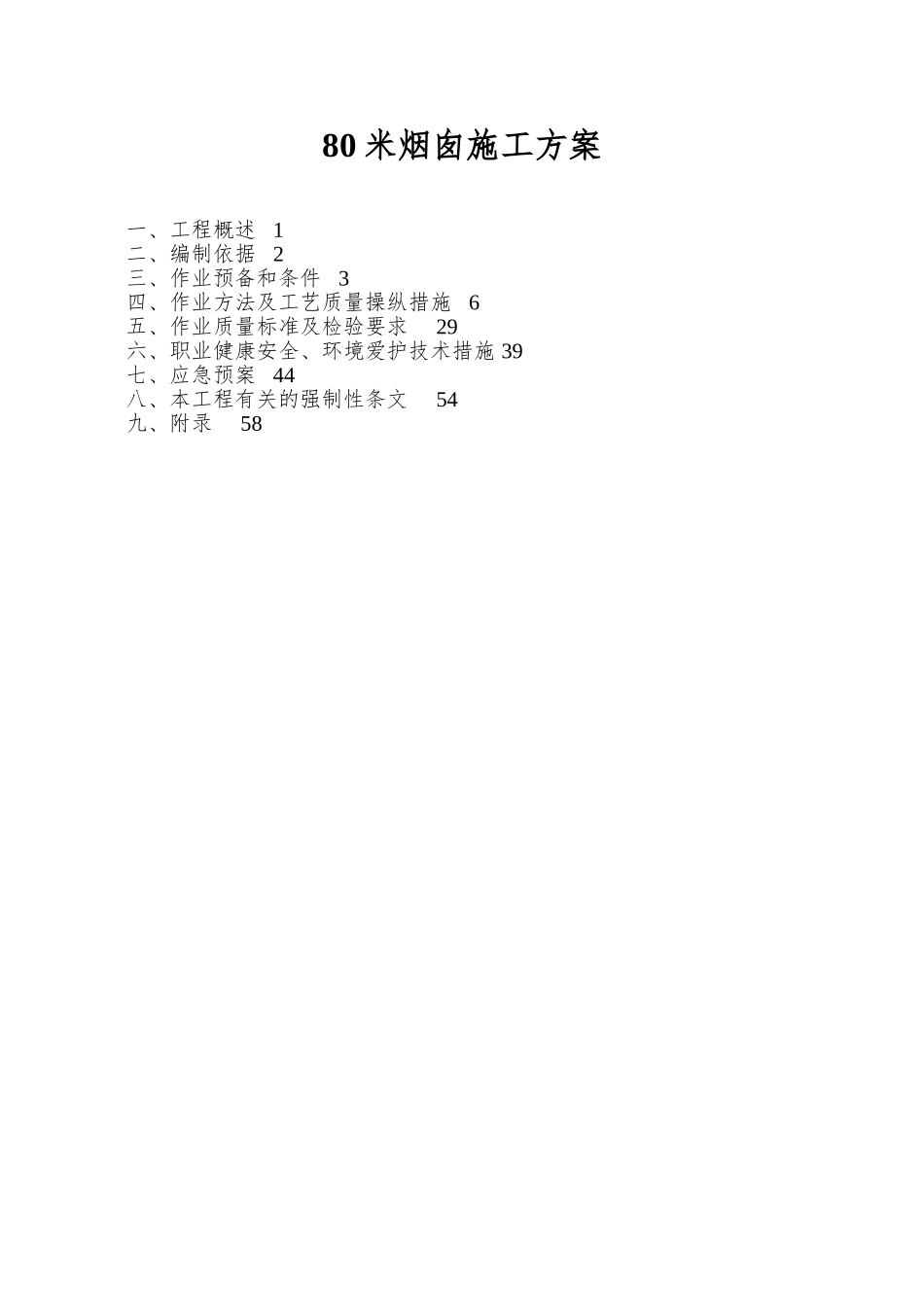 80米烟囱施工方案_第1页