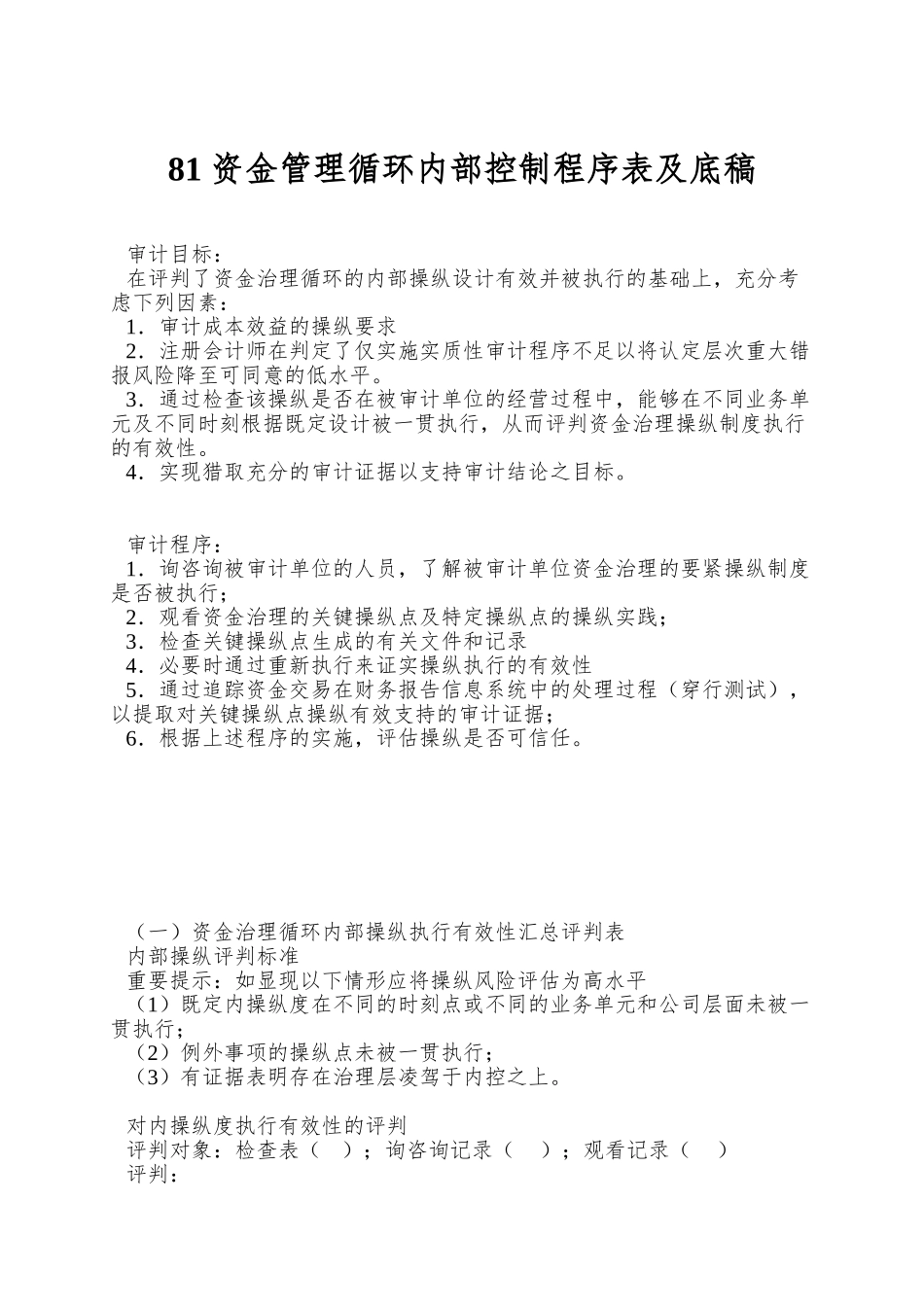 81-资金管理循环内部控制程序表及底稿_第1页