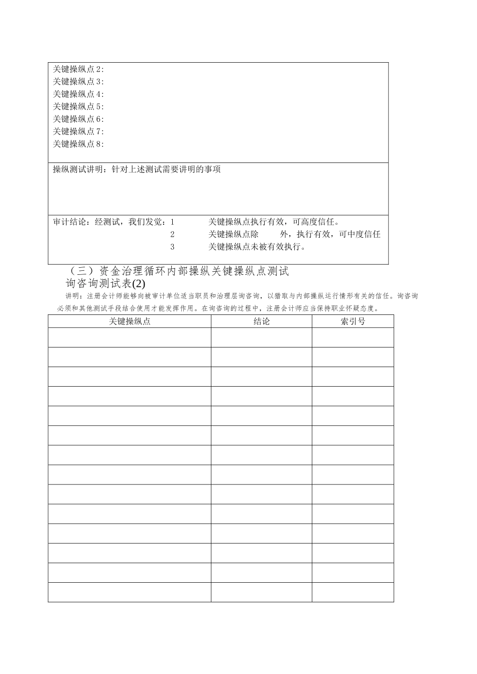 81-资金管理循环内部控制程序表及底稿_第3页