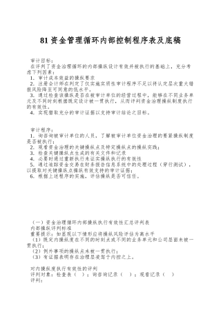 81-资金管理循环内部控制程序表及底稿