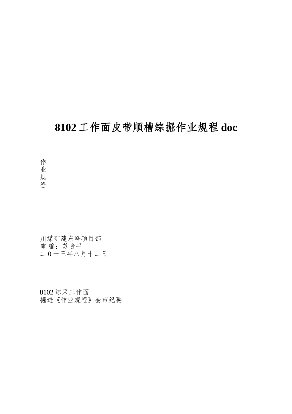 8102工作面皮带顺槽综掘作业规程doc_第1页