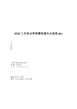 8102工作面皮带顺槽综掘作业规程doc