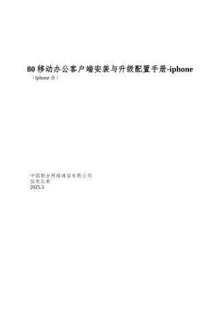 80移动办公客户端安装与升级配置手册-iphone