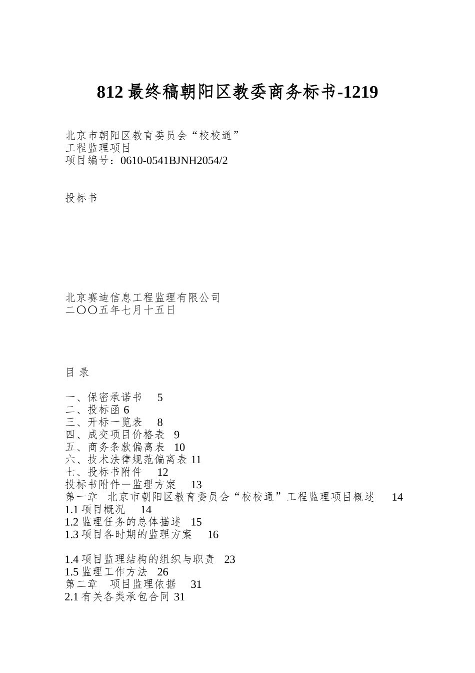 812最终稿朝阳区教委商务标书-1219_第1页