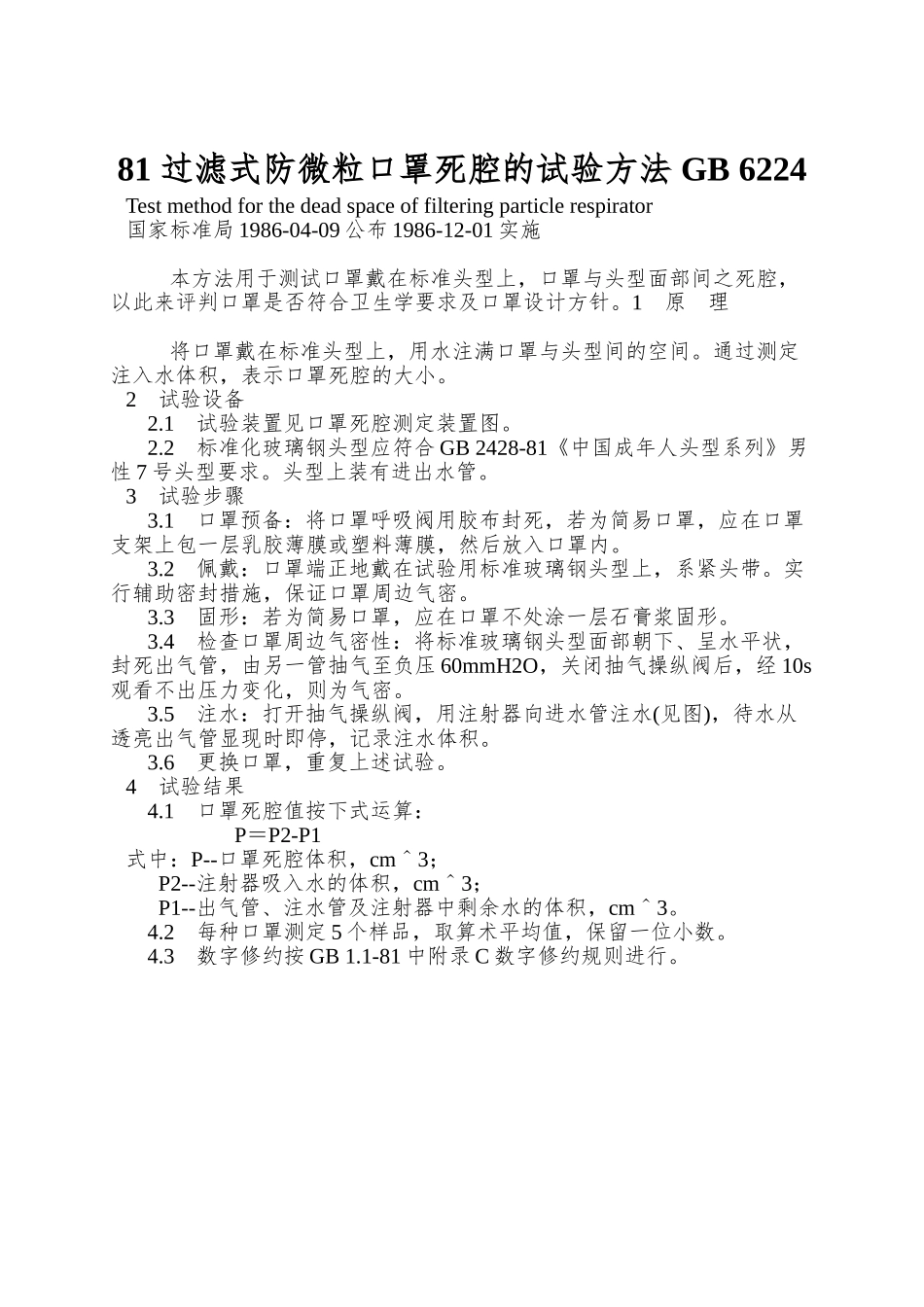 81-过滤式防微粒口罩死腔的试验方法-GB-6224.3-86_第1页