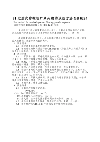 81-过滤式防微粒口罩死腔的试验方法-GB-6224.3-86