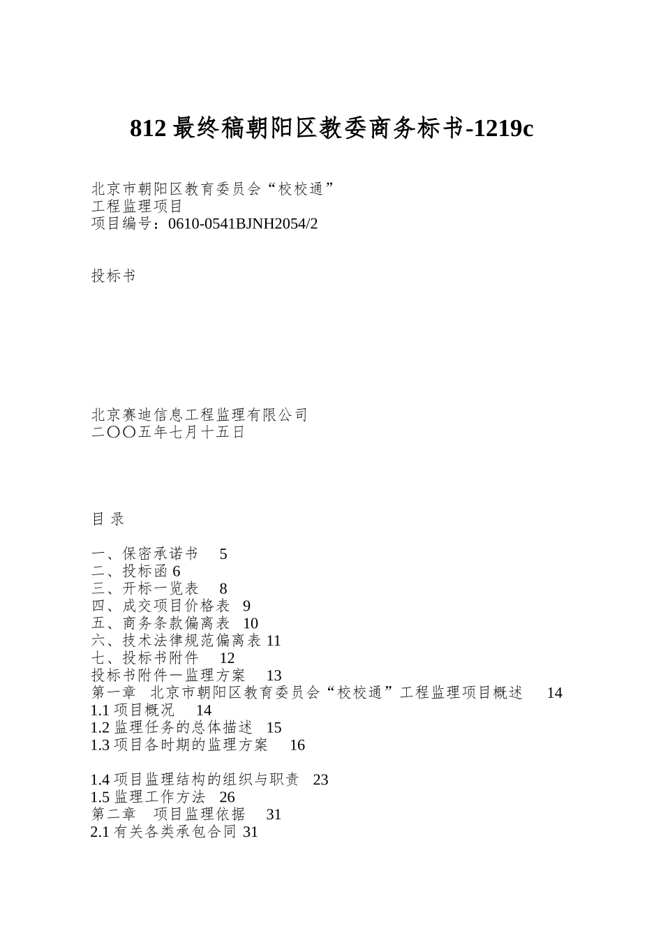 812最终稿朝阳区教委商务标书-1219c_第1页