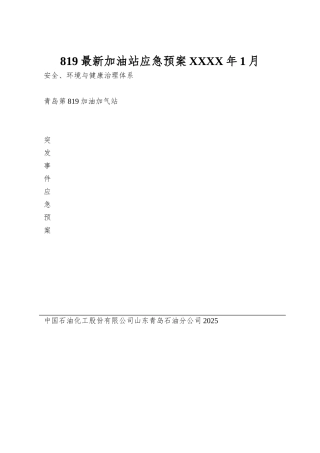 819最新加油站应急预案XXXX年1月