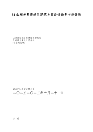 81山湖美墅修规及建筑方案设计任务书设计版