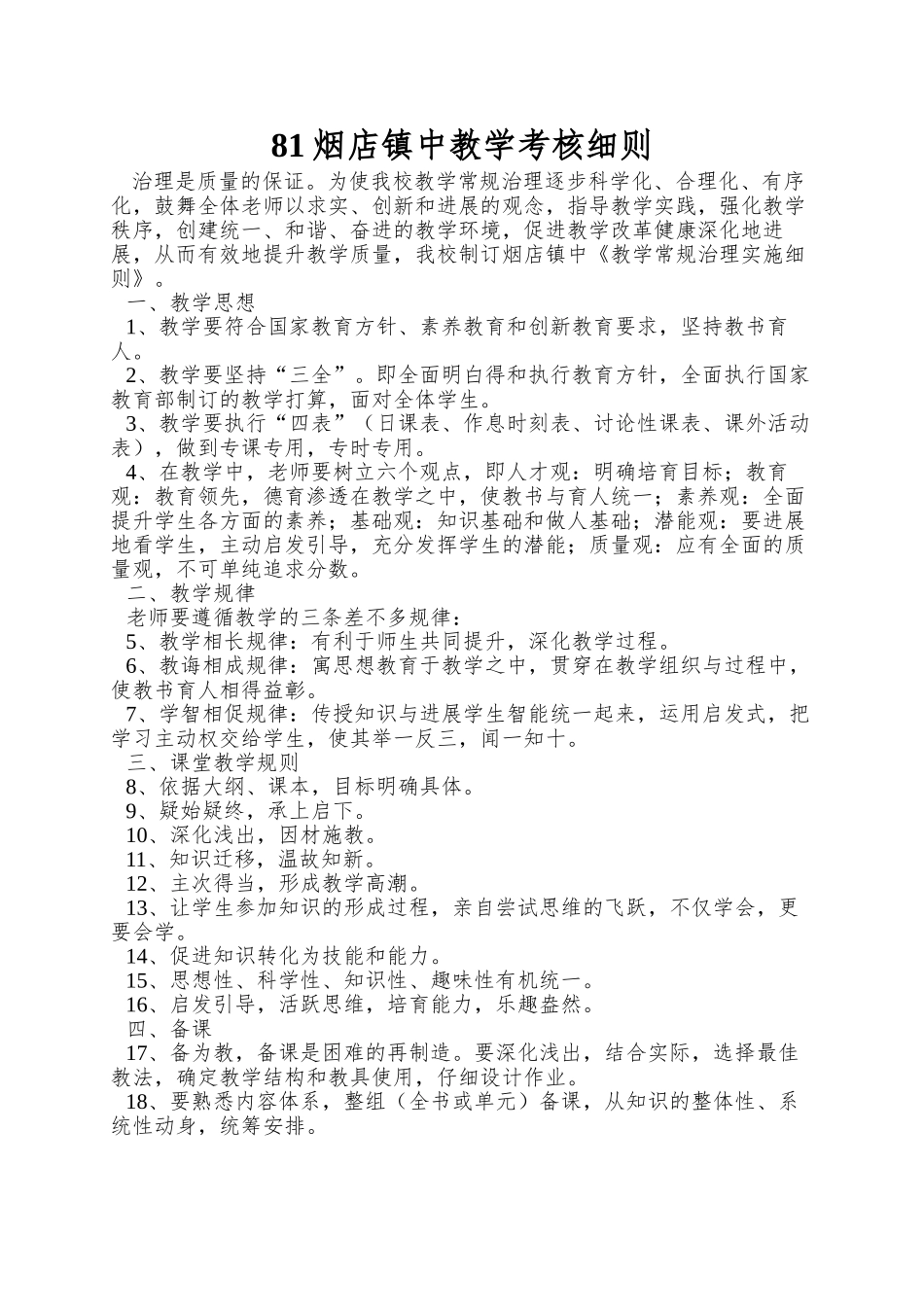 81烟店镇中教学考核细则_第1页
