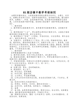 81烟店镇中教学考核细则