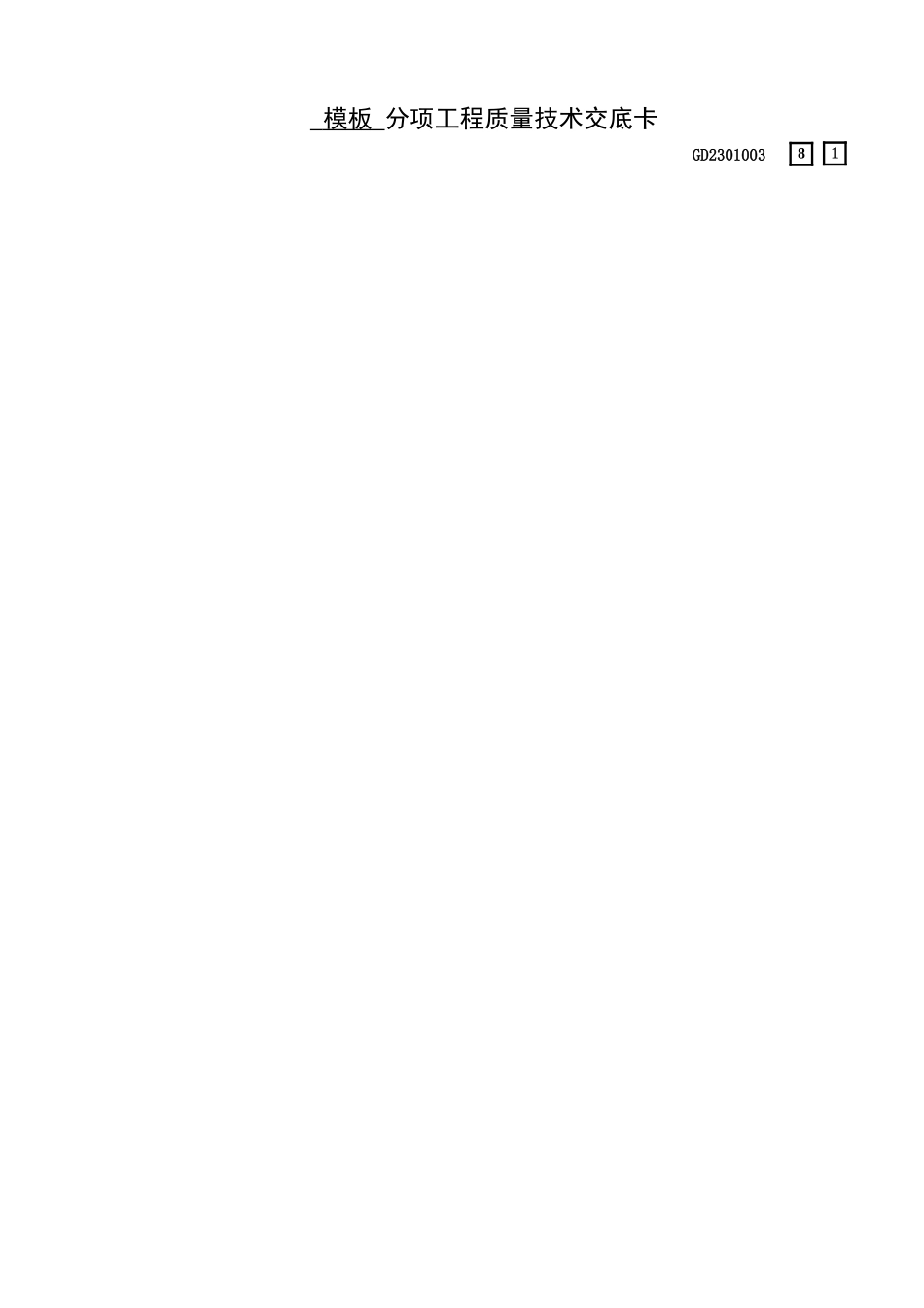 81一期坡屋面模板交底_第1页