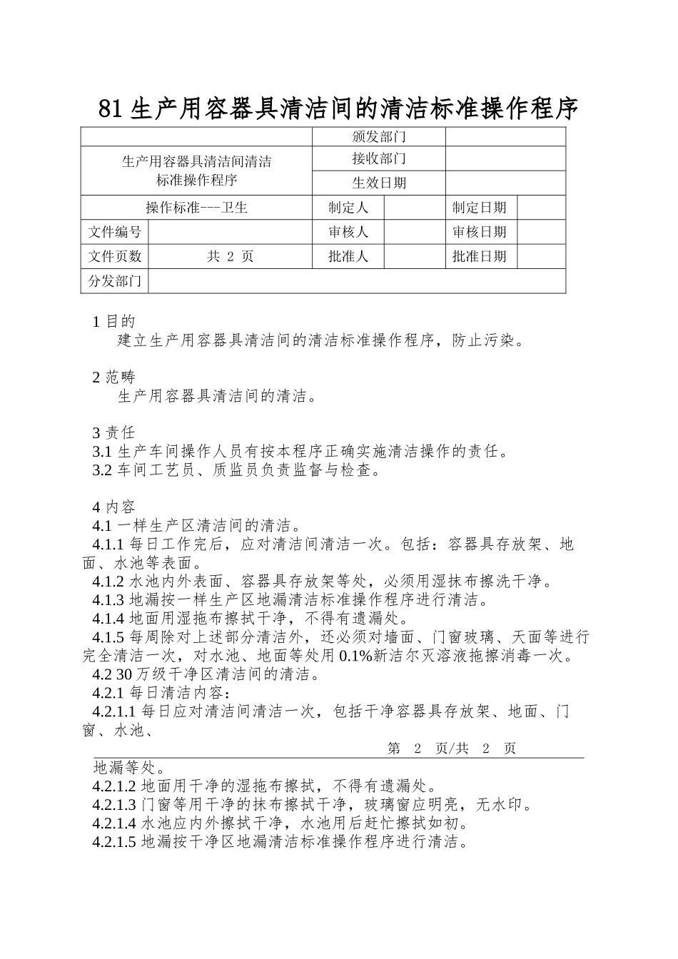 81生产用容器具清洁间的清洁标准操作程序_第1页