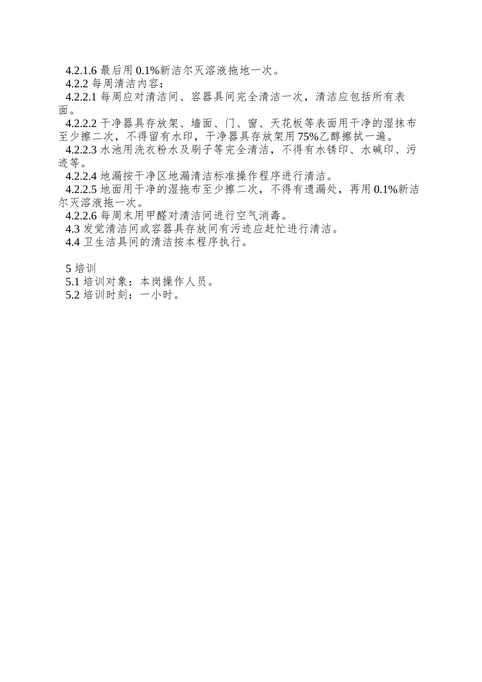 81生产用容器具清洁间的清洁标准操作程序_第2页