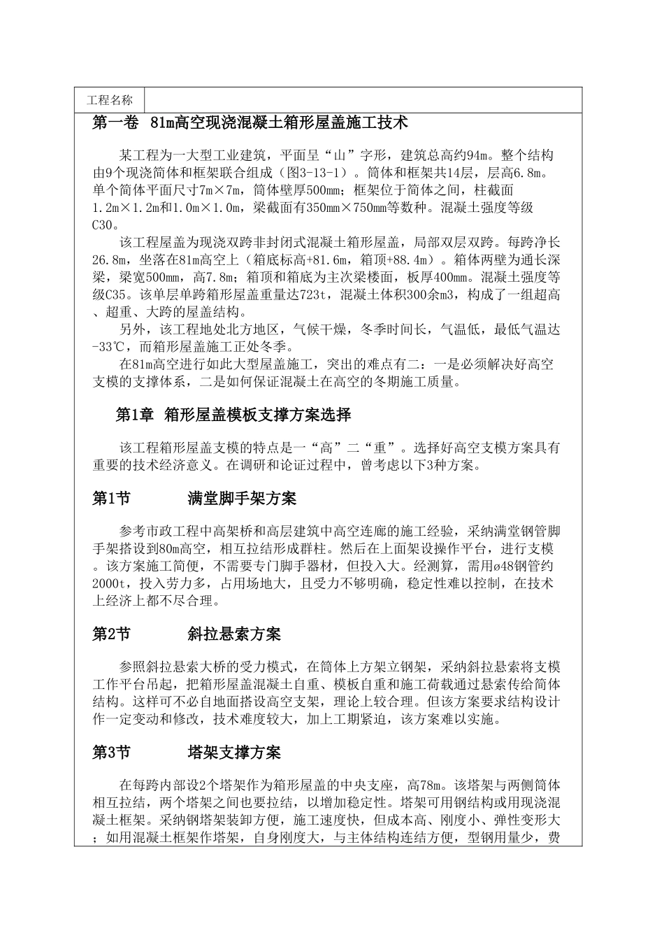 81m高空现浇混凝土箱形屋盖施工技术_第1页