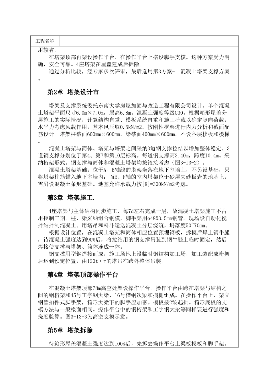 81m高空现浇混凝土箱形屋盖施工技术_第2页