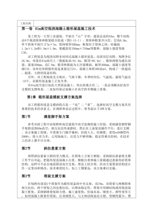 81m高空现浇混凝土箱形屋盖施工技术