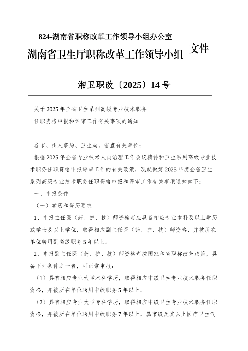 824-湖南省职称改革工作领导小组办公室_第1页