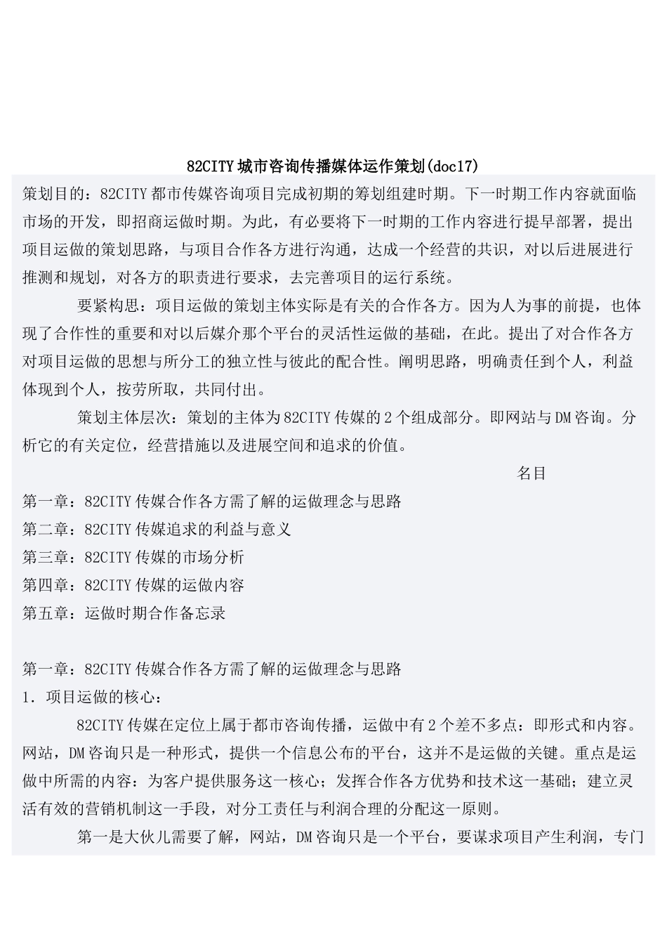 82CITY城市咨询传播媒体运作策划_第1页