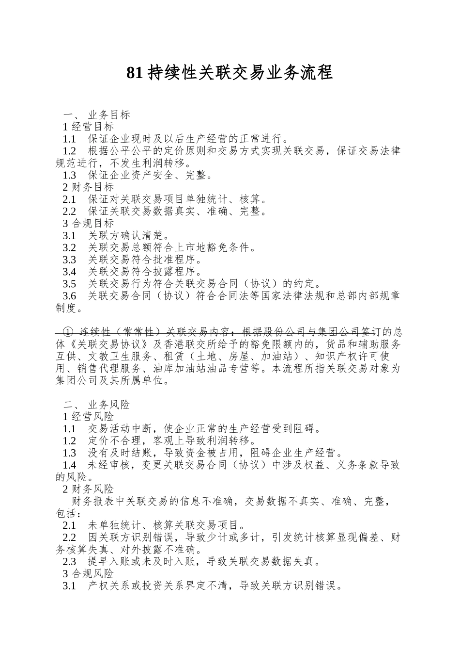 81持续性关联交易业务流程_第1页