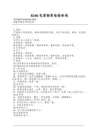 8246包装物资检验标准