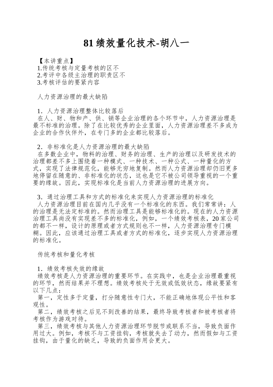 81绩效量化技术-胡八一_第1页