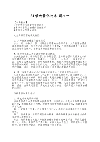81绩效量化技术-胡八一