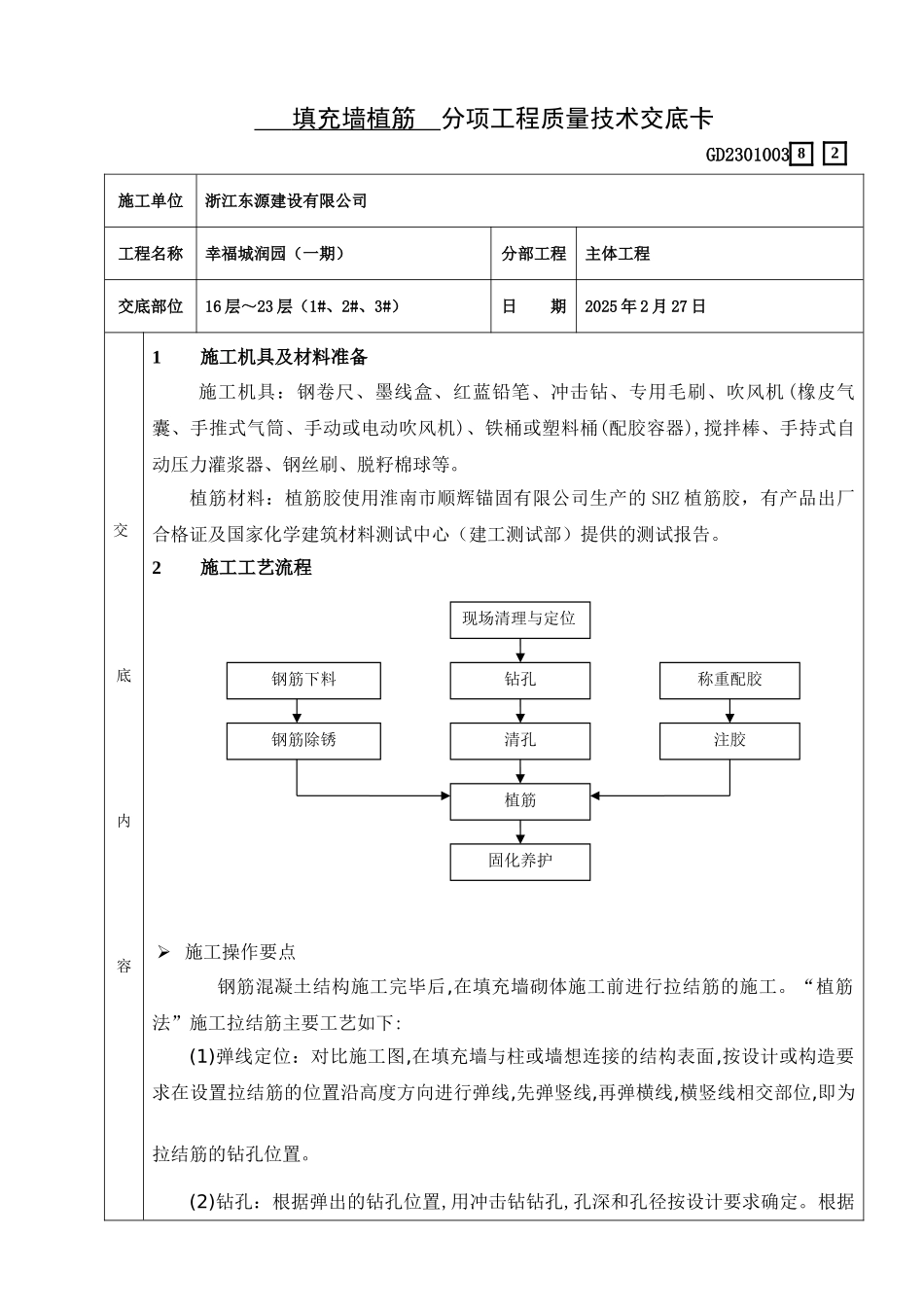 82填充墙植筋交底_第1页