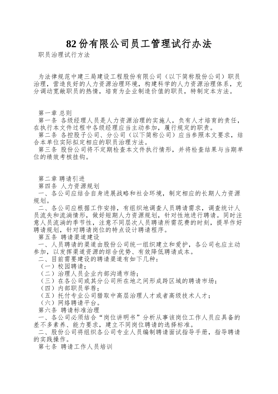 82份有限公司员工管理试行办法_第1页