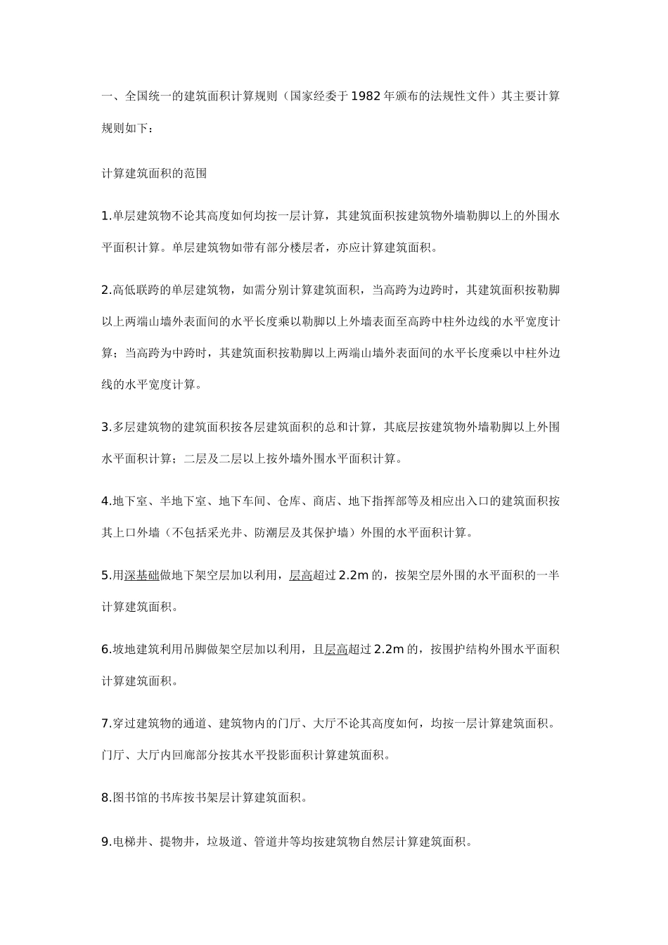 82年版全国统一的建筑面积计算规则_第1页