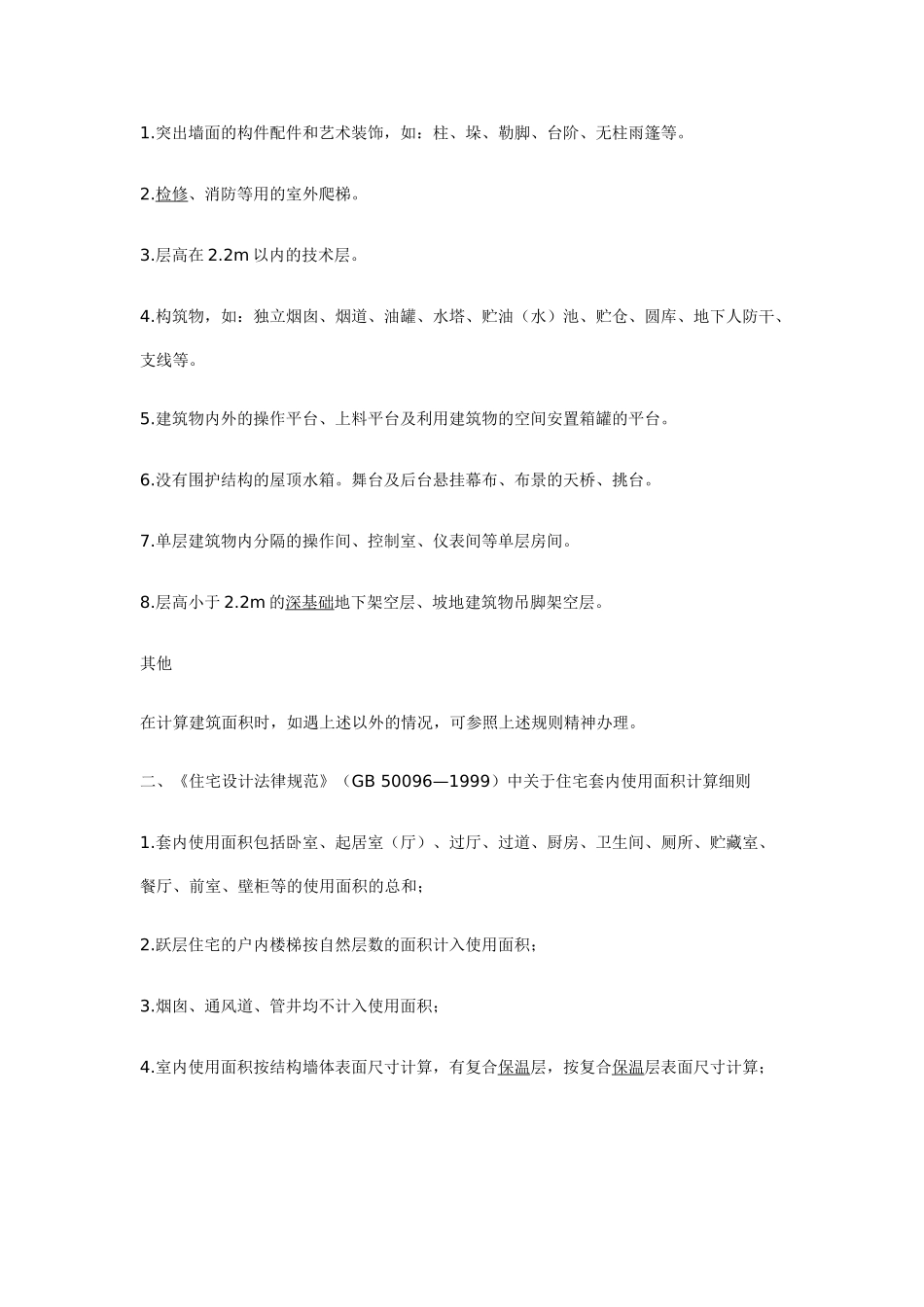 82年版全国统一的建筑面积计算规则_第3页