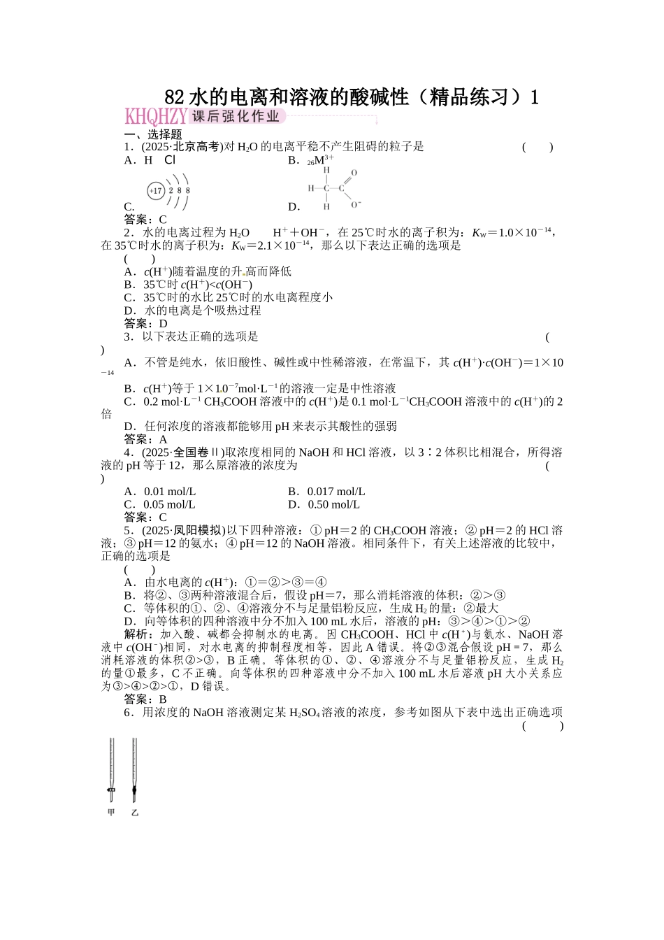 82水的电离和溶液的酸碱性1_第1页