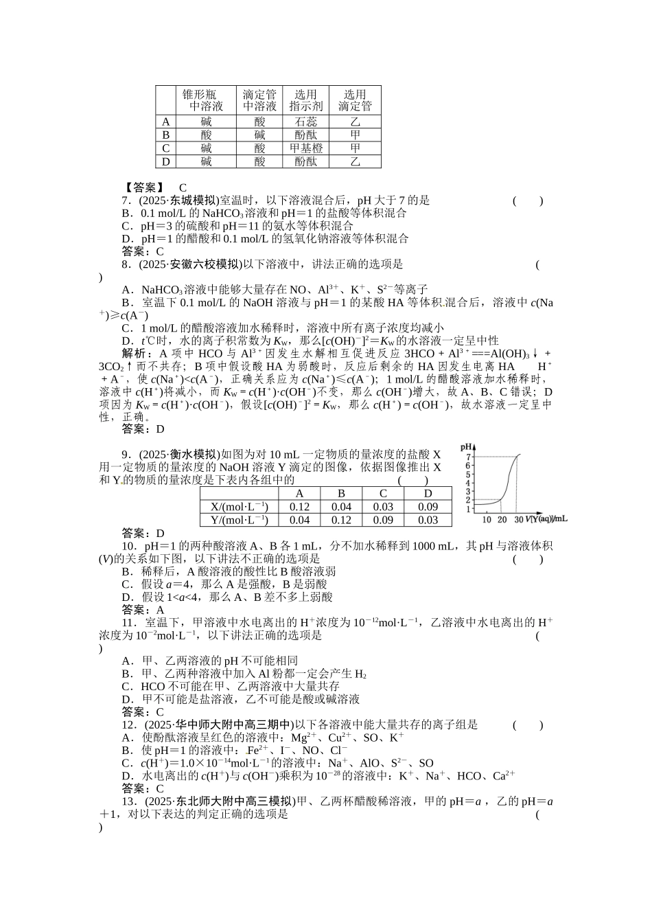 82水的电离和溶液的酸碱性1_第2页