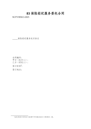 83-保险经纪服务委托合同